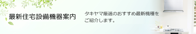 水まわりトラブル対応/水まわりリフォームのタキヤマ