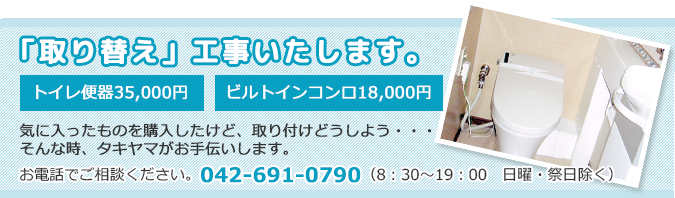 気に入ったものを購入したけど、取り替えどうしよう・・・そんな時、タキヤマがお手伝いします。お電話でご相談ください。042-691-0790