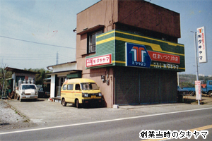 有限会社タキヤマ40年前の様子