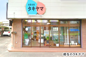 有限会社タキヤマ現在の様子