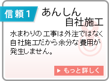 あんしん自社施工