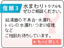 水まわりトラブルもぜひご相談ください。