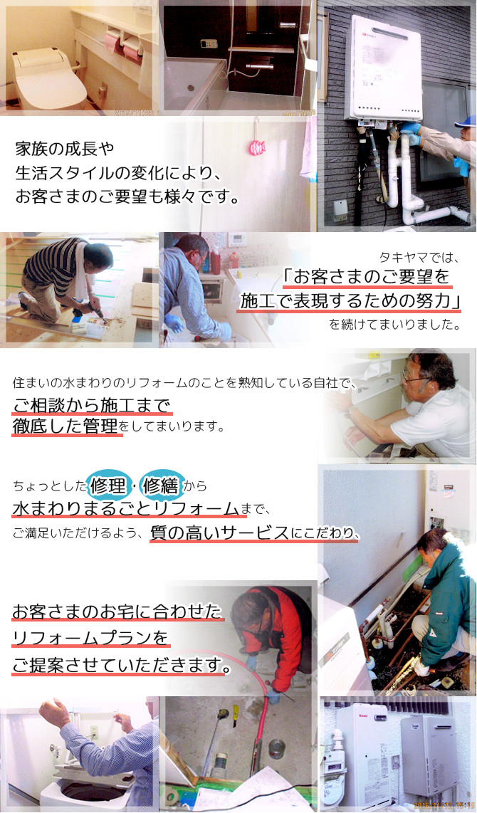 ちょっとした修理・修繕から水まわりまるごとリフォームまでご満足いただけるよう、質の高いサービスにこだわります。